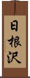 日根沢 Scroll