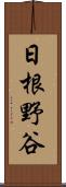 日根野谷 Scroll