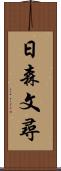 日森文尋 Scroll