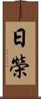 日榮 Scroll