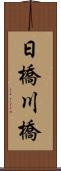 日橋川橋 Scroll