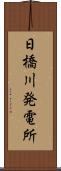 日橋川発電所 Scroll