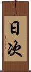 日次 Scroll