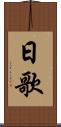日歌 Scroll