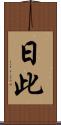 日此 Scroll