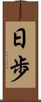 日歩 Scroll