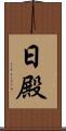日殿 Scroll