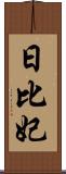 日比妃 Scroll