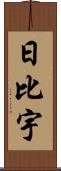 日比宇 Scroll