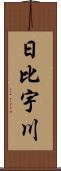 日比宇川 Scroll