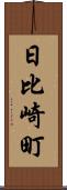 日比崎町 Scroll