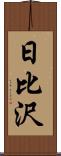 日比沢 Scroll