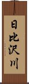 日比沢川 Scroll