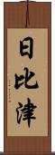 日比津 Scroll