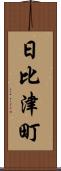 日比津町 Scroll