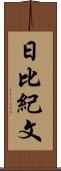 日比紀文 Scroll