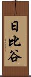 日比谷 Scroll