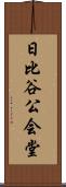 日比谷公会堂 Scroll