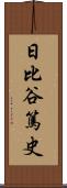 日比谷篤史 Scroll