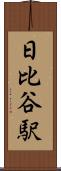 日比谷駅 Scroll