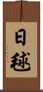 日毬 Scroll