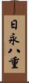 日永八重 Scroll
