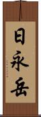 日永岳 Scroll