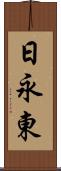 日永東 Scroll