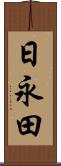 日永田 Scroll