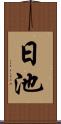 日池 Scroll