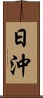 日沖 Scroll