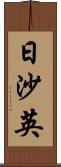 日沙英 Scroll