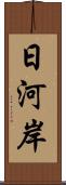 日河岸 Scroll