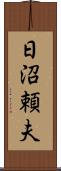 日沼頼夫 Scroll