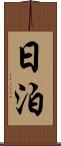 日泊 Scroll