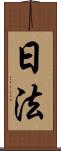 日法 Scroll