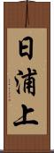 日浦上 Scroll