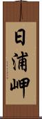 日浦岬 Scroll