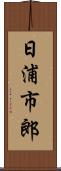 日浦市郎 Scroll