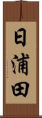 日浦田 Scroll