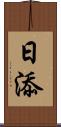 日添 Scroll