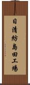 日清紡島田工場 Scroll