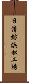 日清紡浜松工場 Scroll