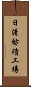 日清紡績工場 Scroll