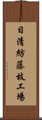 日清紡藤枝工場 Scroll