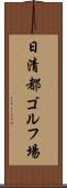 日清都ゴルフ場 Scroll