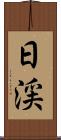 日渓 Scroll