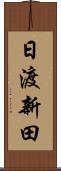 日渡新田 Scroll