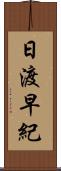 日渡早紀 Scroll