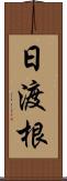 日渡根 Scroll